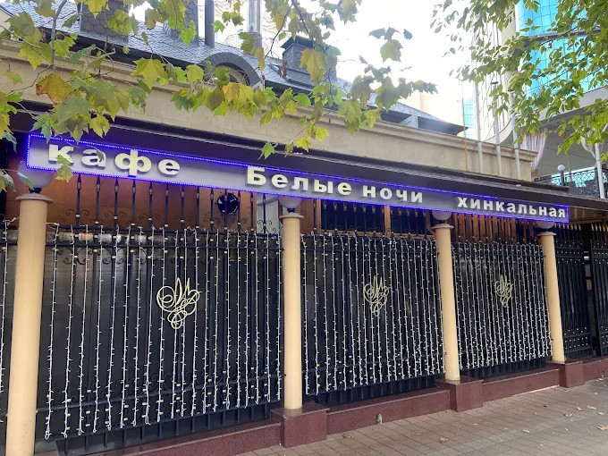 مطعم بيلِييه نوتشي Belye Nochi