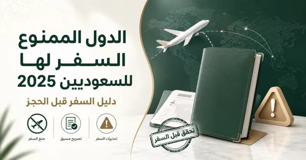 الدول الممنوع السفر لها للسعوديين
